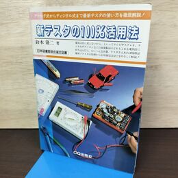 1_　新テスタの100％活用法 / 著：鈴木隆ニ / CQ出版社 / 3N18C 050257