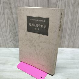1_　東北民俗資料集 7 岩崎敏夫 萬葉堂書店 050259