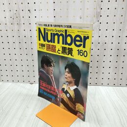 1_　Number ナンバー No.160 1986年12月5日 ラグビー早慶戦ギャラリー 050261