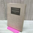 1_　東北民俗資料集 6 岩崎敏夫 萬葉堂書店 050263