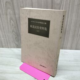1_　東北民俗資料集 5 岩崎敏夫 萬葉堂書店 050278