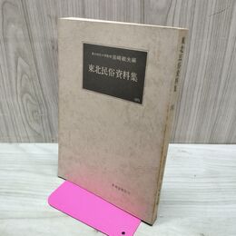 1_　東北民俗資料集 4 岩崎敏夫 萬葉堂書店 050279