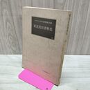 1_　東北民俗資料集 4 岩崎敏夫 萬葉堂書店 050279