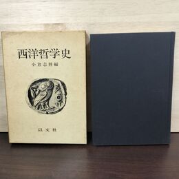 1_　西洋哲学史 小倉志祥 以文社 1985年 昭和60年 書き込み多数有 050280