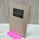 1_　東北民俗資料集 1 巫女の仏おろし・ほか 岩崎敏夫 萬葉堂書店 050291