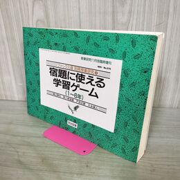 1_　ファックス版 別冊授業研究 宿題に使える学習ゲーム 1～6年 11月号臨時増刊 明治図書 1991年 平成3年 050292