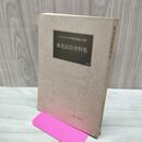 1_　東北民俗資料集 3 岩崎敏夫 萬葉堂書店 050293