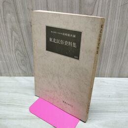1_　東北民俗資料集 2 岩崎敏夫 萬葉堂書店 050294