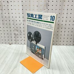 1_　写真工業 1979年10月号 昭和54年 050298