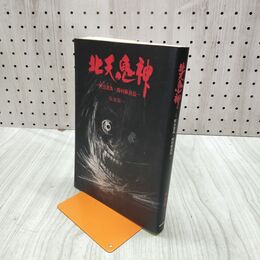 1_　北天の鬼神 阿弖流為 あてるい ・田村麻呂伝 菊池敬一 080052