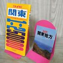 1_　ワイド250000 関東地方 若木書房 昭和50年 1975年 050135