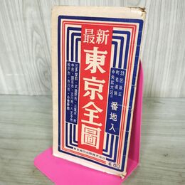 1_　最新東京全図 東京地図出版株式会社 昭和34年 1959年 050083