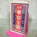 1_　最新東京全図 東京地図出版株式会社 昭和34年 1959年 050083