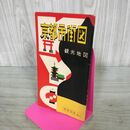 1_　京都市街図 観光地図 和楽路屋 昭和33年 1958年 12月 修正 050056