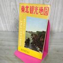 1_　東北観光地図 和楽路屋 昭和39年 1964年 臭い有 050090