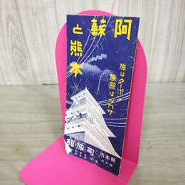1_　阿蘇と熊本 司旅館 熊本市内略地図 210180