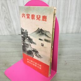 1_　鹿児島案内 鹿児島市観光課鹿児島観光協会 南洲神社・伊東元帥出生地 鹿児島案内略図 220081