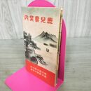 1_　鹿児島案内 鹿児島市観光課鹿児島観光協会 南洲神社・伊東元帥出生地 鹿児島案内略図 220081