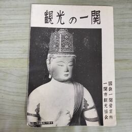 1_　観光の一関 一関市 一関観光協会発行 岩手県観光 国鉄一関営業所 220088