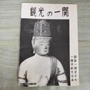 1_　観光の一関 一関市 一関観光協会発行 岩手県観光 国鉄一関営業所 220088