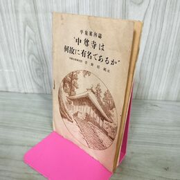 1_　平泉案内誌 中尊寺は何故に有名であるか。中尊寺瑠璃光寺の菅野昭純記 昭和24年 1949年 220083