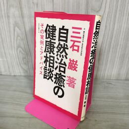 1_　三石巌 自然治癒の健康相談 その実例とアドバイス 太平出版社 000018