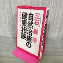 1_　三石巌 自然治癒の健康相談 その実例とアドバイス 太平出版社 000018