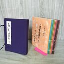 1_　全13冊 揃い 文化書道講座 全 西脇呉石 代々木文化学園 全初版 010294