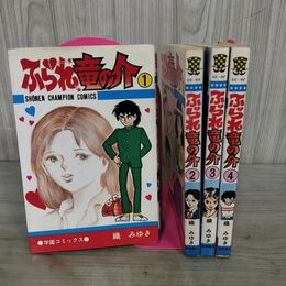 1_　全4巻 揃い ふられ竜の介 織みゆき 秋田書店 2・4巻初版 少年チャンピオンコミックス 080075