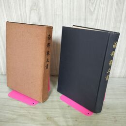 1_　南部家文書 鷲尾順敬 昭和14年 1939年 初版 吉野朝史蹟調査会 000012