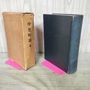 1_　中里町誌 全 成田末五郎 昭和40年 1965年 020238