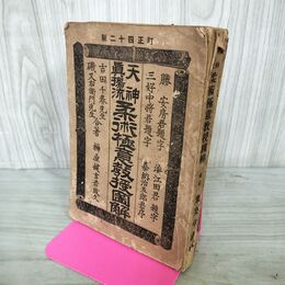 1_　天神真楊流 柔術極意教授図解 吉田千春 磯又右衛門 大正8年 1919年 000017