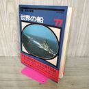 1_　世界の船 1977年 今日の軍艦 080071
