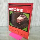 1_　世界の鉄道 1978年 国電・通勤形から特急形まで 080072