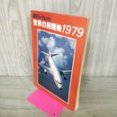1_　航空ジャーナル別冊 世界の民間機 1979 080065