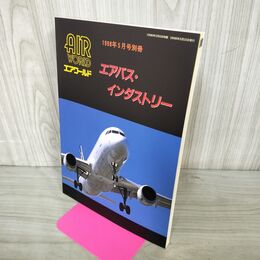 1_　エアワールド 1998年5月号別冊 エアバス・インダストリー 080069