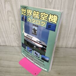 1_　世界航空機カタログ 1993年版 月刊エアライン臨時増刊 080275