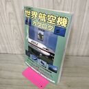 1_　世界航空機カタログ 1993年版 月刊エアライン臨時増刊 080275