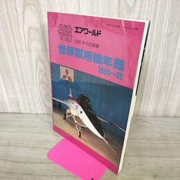 1_　エアワールド 1995年6月別冊 世界軍用機年鑑 1994-95 080079