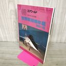 1_　エアワールド 1995年6月別冊 世界軍用機年鑑 1994-95 080079