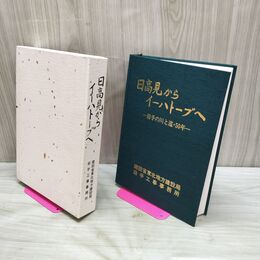 1_　日高見からイーハトーブへ 建設省東北地方建設局岩手工事事務所 020235