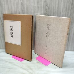 1_　茶裂 天竺社 昭和53年 1978年 初版 山野政雄 080089