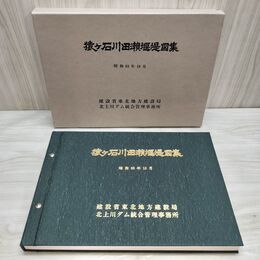 1_　猿ヶ石川田瀬堰堤図集 建設省東北地方建設局 北上川ダム統合管理事務所 020219