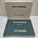 1_　猿ヶ石川田瀬堰堤図集 建設省東北地方建設局 北上川ダム統合管理事務所 020219