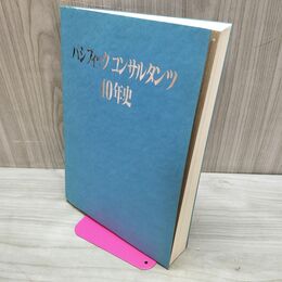 1_　パシフィックコンサルタンツ 40年史 非売品 020252