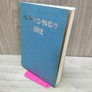 1_　パシフィックコンサルタンツ 40年史 非売品 020252