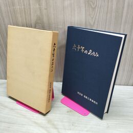 1_　六十年のあゆみ 60年 建設省 福島工事事務所 020236