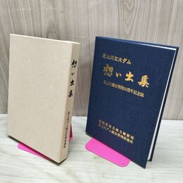1_　北上川五大ダム 想い出集 北上川総合開発50周年記念誌 建設省東北地方建設局 020224