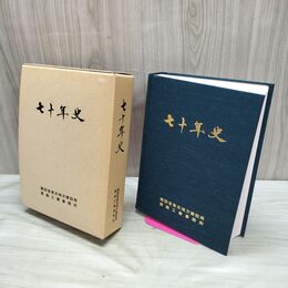 1_　七十年史 70年 建設省東北地方建設局青森工事事務所 020232