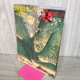 1_　週刊 日本の美をめぐる no.43 2003年 3月4日 平成15年 080007